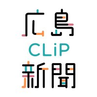 広島CLiP新聞| 毎週木曜更新 (@clip_journal) 's Twitter Profile