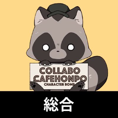 コラボカフェ本舗の公式アカウントです!
コラボカフェの情報を発信いたします🔈✨
●公式HP⇒https://t.co/HO1638Laoe
グッズ販売状況など、店舗ごとの情報発信はこちら!
●秋葉原店⇒@cchcd_akb
●大阪日本橋店⇒@cchcd_npb
●BLANC池袋店⇒@cchcd_BLANC_ikb