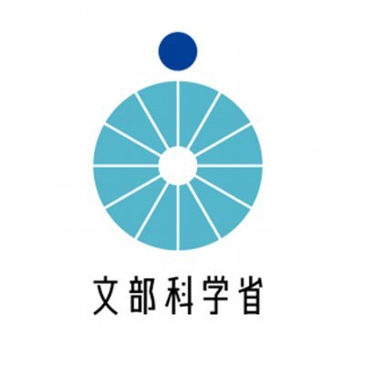 文部科学省の公式アカウントです。
教育、科学技術・学術、スポーツ、文化に関する情報を広く発信していきます。
Ministry of Education, Culture, Sports, Science and Technology（MEXT）