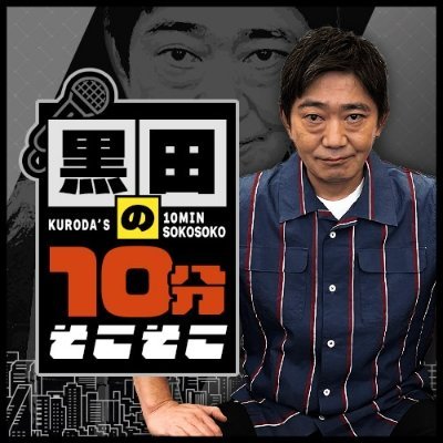 メッセンジャー黒田によるRadiotalk番組です。
この番組は、メッセンジャー・黒田が“ささやかな”、喜びや楽しみ、“ささやかな”悩みや不満など、ささやかをテーマに、若手、中堅からベテランまでの、芸人ゲストを招いて、肩の力が抜けたトークをお届けしたいと思ってます。