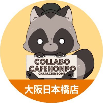 コラボカフェ本舗/きゃらドリ!!大阪日本橋店アカウントです。※原則個別リプライは行っておりません。総合アカウント▶︎https://t.co/S3Vh76TNoF