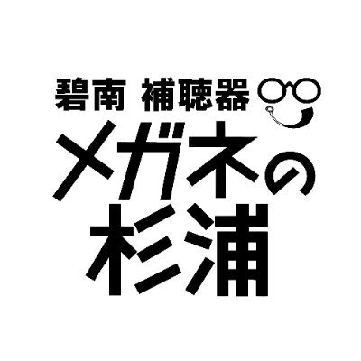 愛知県碧南市のメガネと補聴器の専門店です。 お店の最新情報をはじめ、店長(2023年より“二代目”代表になりました🙇)よもやま話など気楽に呟いていこうかと思っております。どうぞ宜しくお願い致します😊