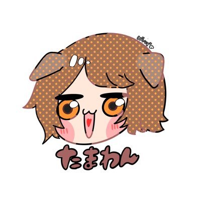 たま(わん。)さんのプロフィール画像