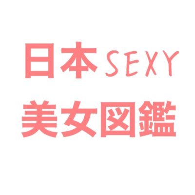 🌸セクシーな日本の女性を応援するメディアです🌸皆様の日々の癒しにどうぞ🌸削除依頼はDMで🌸リプ欄におすすめあり🌸PR