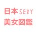 日本セクシー美女図鑑 (@boobs_japanese) Twitter profile photo 日本セクシー美女図鑑 (@boobs_japanese) Twitter profile photo