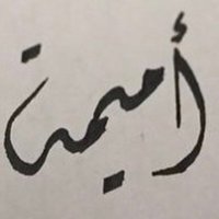 د . أميمه عبدالعال العيسوي (@omaymahalaysuy) 's Twitter Profile