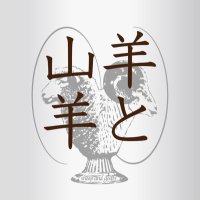 羊と山羊 (@hitsujitoyagii) 's Twitter Profile