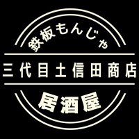 東京🗼飯田橋 鉄板もんじゃ居酒屋 三代目土信田商店 (@iidabashi14da) 's Twitter Profile Photo 東京🗼飯田橋 鉄板もんじゃ居酒屋 三代目土信田商店 (@iidabashi14da) 's Twitter Profile Photo
