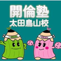 Kairin_toriyama's profile picture. 太田市にある小中高生を対象とした学習塾です。
塾の情報や出来事を定期的に発信しています。