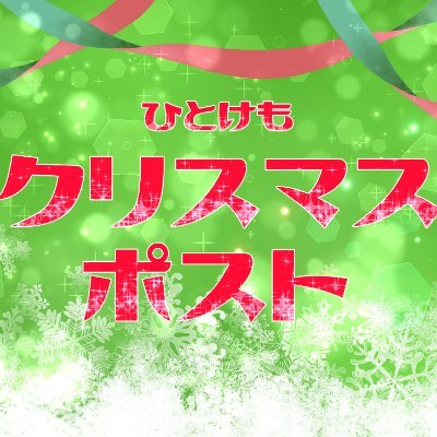 「ひと、ときどき、けもの」のクリスマスイベント専用アカウントです。
DMにてプレゼント受取・配達を行います🎁🎁🎁
▪プレゼント受取期間：12/1~12/23
▪プレゼント配達期間：12/25~