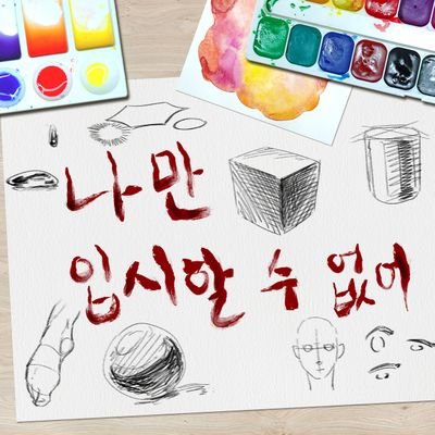 나만 입시할 수 없어さんのプロフィール画像