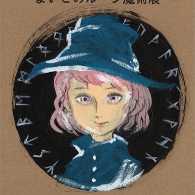 futhark_rune's profile picture. ルーン文字を研究しています。2022年11月25日(金)〜27日(日)、原宿デザインフェスタギャラリーでグループ展をするので、きてね。