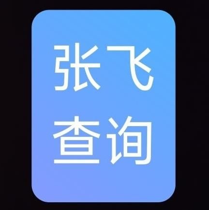 张飞查档 社工库 查个人信息 查开房记录同住人 查外卖地址 查身份证 查信息さんのプロフィール画像