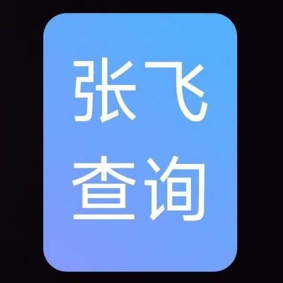 我是张飞侦探事务所，基本可以查询一切信息资料，具体业务有需要请联系我的telegram： zhangfei98