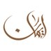 د. إيمان الخليفة (@alkhalifaeman) Twitter profile photo د. إيمان الخليفة (@alkhalifaeman) Twitter profile photo