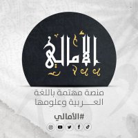 الأمالي(@alamaliee) 's Twitter Profile Photo