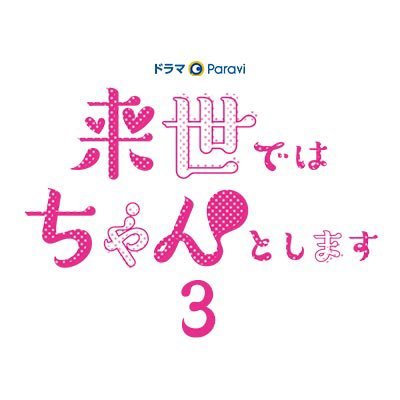 主演 #内田理央🍑 #テレビ東京 ドラマParavi『#来世ではちゃんとします③』公式Twitter🍌 原作者 #いつまちゃん🖋️U-NEXTでは全シリーズ配信中🍆《SNS運営ポリシーと利用規約 https://t.co/CHwW5mkLfw》