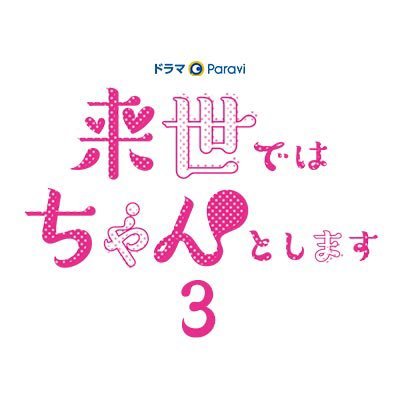 来世ではちゃんとします3🍑テレビ東京🍌ご視聴ありがとうございました 来世ではちゃんとします3🍑テレビ東京🍌ご視聴ありがとうございました