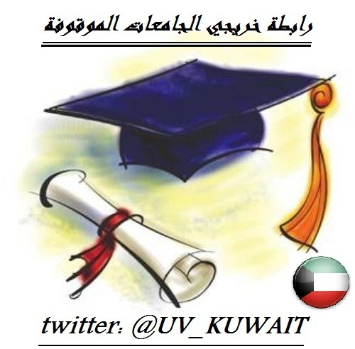 Uv_kuwait's profile picture. اتحاد خريجي الجامعات الأسيويه: بالانستغرام @UV_KUWAIT