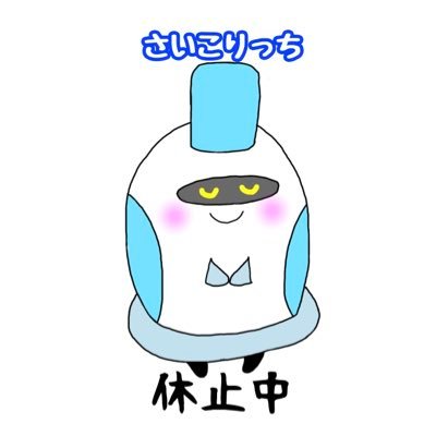 さいこりっち🦷企業非公式マスコットさんのプロフィール画像