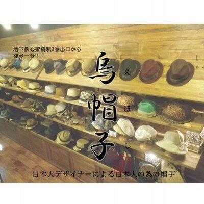 帽子屋 烏帽子 えぼし Boushiyaeboshi Twitter 帽子屋 烏帽子 えぼし Boushiyaeboshi Twitter