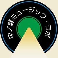 中ノ峠ミュ－ジック・ラボ (@nakanotoge_mlab) Twitter profile photo