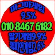 game618235's profile picture. ⓿❶⓿-❽❹❻❼-❻❶❽❷ 딸기게임 9.9% 마그마게임 9.5% 챔피언게임 2.6%
#성인pc방 #창업 #바둑이 #포커 #고스톱 #홀덤 #파워볼 #슬롯 #총판 #매장 #매그넘게임 #룰루게임 #태풍게임 #스위포인트게임 #클로버게임 #러닝게임