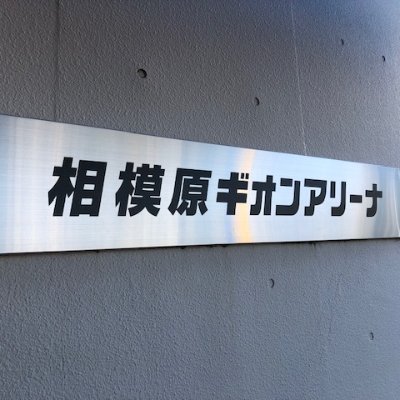 相模原ギオンアリーナ（相模原市立総合体育館）の公式アカウントです。当施設に関する情報について投稿いたします。