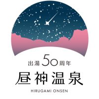 【公式】阿智☆昼神観光局-長野県阿智村 (@hirugami_achi) 's Twitter Profile