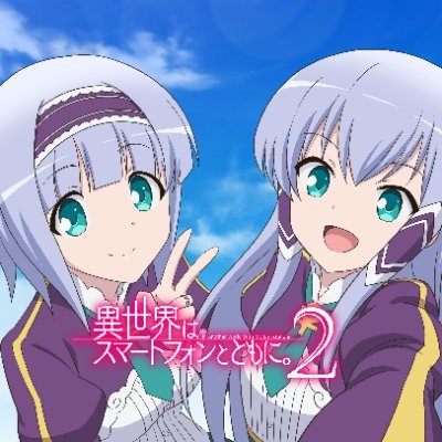 アニメ「異世界はスマートフォンとともに。2」Blu-ray&DVD発売中！さんのプロフィール画像