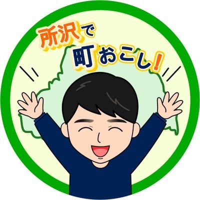 事業開発話を徒然なるまま投稿｜4/1からTwitter本格運用｜リベ🦁支部管理人｜ラクロス🥍｜女子サッカー⚽｜カフェ＆バー夜だけ店長🍸｜所沢牛🐂｜南三陸水産🐟｜営業代行業🤝複数社契約｜地域振興・首都圏↔地方で連携🗾｜コミュニティ開発🧑‍🤝‍🧑