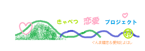 夏キャベツの産地“群馬県嬬恋村”と冬キャベツの産地“愛知県豊橋市”☆
特産品キャベツで結ばれた「恋」と「愛」の地域活性物語を描きます☆☆ノノ