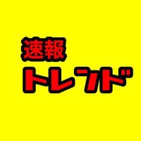 【速報】トレンド情報局🎈 (@tre_hot_news) 's Twitter Profile Photo 【速報】トレンド情報局🎈 (@tre_hot_news) 's Twitter Profile Photo