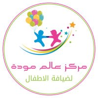 مركز عالم مودة لضيافة الأطفال (@mawadh_c) 's Twitter Profile