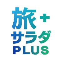 旅サラダPLUS 🥗日本全国の旅行&グルメ情報発信中📡(@tabisalad_plus) 's Twitter Profile Photo