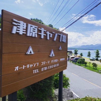 山梨県の西湖津原キャンプ場の管理人です！よろしくお願いします☺️テントの受付は朝8時より🏕✨テントサイト、バンガロー、コテージがございます(^^) お問い合わせは070-1312-0133まで☎️ #津原キャンプ場 #西湖 #西湖津原キャンプ場 #キャンステ