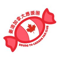 Keung To Canada Fan Club 姜濤加拿大應援團 (@keungtocanadafc) 's Twitter Profile Photo Keung To Canada Fan Club 姜濤加拿大應援團 (@keungtocanadafc) 's Twitter Profile Photo