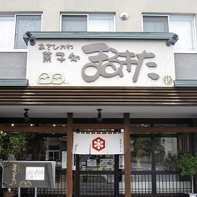 北海道旭川市にある菓子店です。
おかげさまで創業121年を迎えました。
オンラインショップもございます↓
営業時間
火〜金:9時30分~18時
土・祝:9時30分〜17時
日・月:定休日