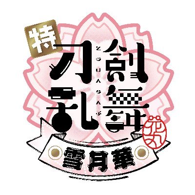 🌸特『刀剣乱舞-花丸-』～雪月華～🌸PKG 1/18(水)発売！さんのプロフィール画像