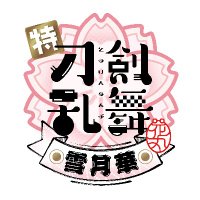 🌸特『刀剣乱舞-花丸-』～雪月華～🌸PKG 1/18(水)発売！(@touken_hanamaru) 's Twitter Profileg