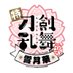 🌸特『刀剣乱舞-花丸-』~雪月華~🌸PKG 1/18(水)発売! (@touken_hanamaru) Twitter profile photo 🌸特『刀剣乱舞-花丸-』~雪月華~🌸PKG 1/18(水)発売! (@touken_hanamaru) Twitter profile photo