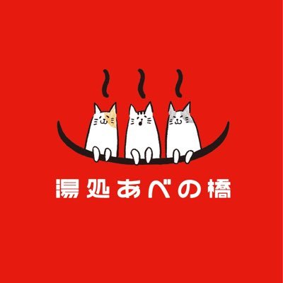 #大阪 #阿倍野 にある #銭湯 #温泉搬入 #天王寺 #ハルカス #キューズモール #アポロシネマ に一番近い銭湯♨️ ☆ 営業時間15時から23時まで 定休日毎週木曜日第3週水曜日 #湯処あべの橋 #あべの湯 #温泉 #サウナ #大阪銭湯 #大阪 #天王寺 #銭湯ランナー #パンダ銭湯 #看板猫