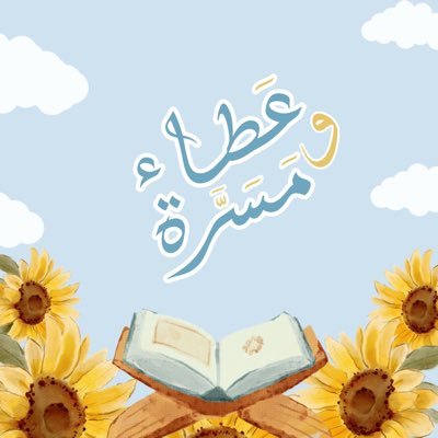 حلقات عطاء و مسرة لتحفيظ القرآن الكريم و علومه💛| أهلًا بمن حلو هنا فرحًا تهللنا هُنا، بعطا مسرة قد سما جهدٌ لقلبٍ قد رنا 🏡⛅️🎈