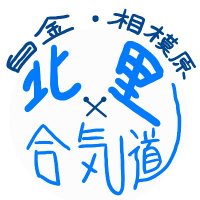 北里大学合気道部@相模原・白金 公式アカウント (@kitasatoaikido) 's Twitter Profile