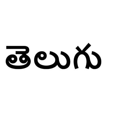 a bot to let the universe know it's telugu, not telegu. for more, read: https://t.co/i4COmCPZQR