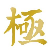 素人・極み (@kiwamisiro) Twitter profile photo