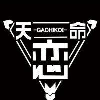 -GACHIKOI-@HADO(@GACHIKOI_HADO) 's Twitter Profileg