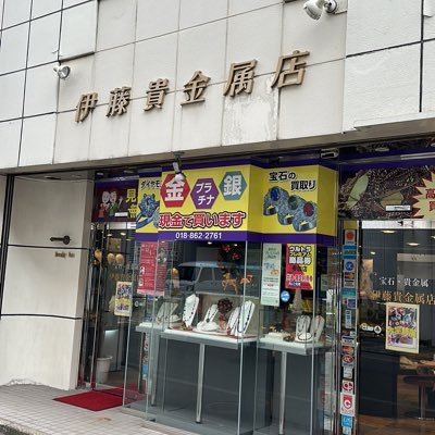 秋田市大町の宝石・貴金属専門店です。 宝石・貴金属の査定及び買い取り、加工・修理も致します。インスタグラムもやってま〜す😊