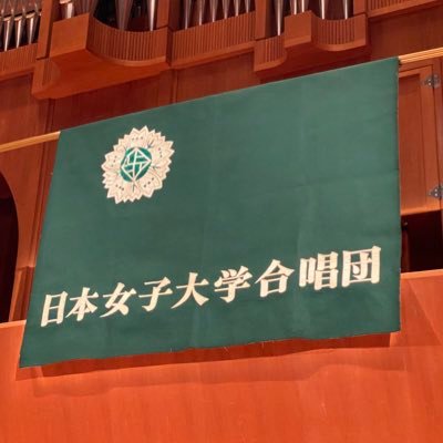 創立90周年🎉日本女子大学公認の女声合唱団♪ 合唱したい！ピアノ弾きたい！という方、大歓迎😆  インスタ→https://t.co/p13lmUyTW0 練習体験・入団・演奏のご依頼は、DMまたはjwu_fc2000@yahoo.co.jpまで。
