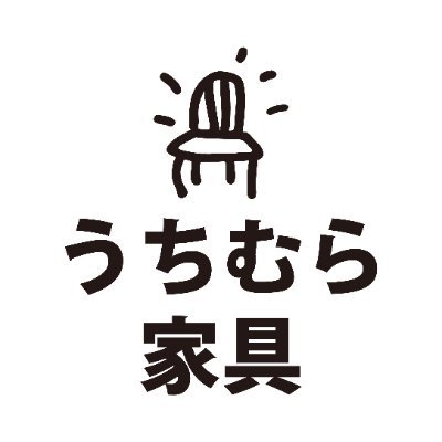 ｢うちむら〜家具〜♫｣です☺️ おすすめ商品、社内のあれこれを呟きます🌸 お気軽にフォローしてください✨ 写真はほぼ盛岡店です🛋岩手の色んなことを知りたい( 